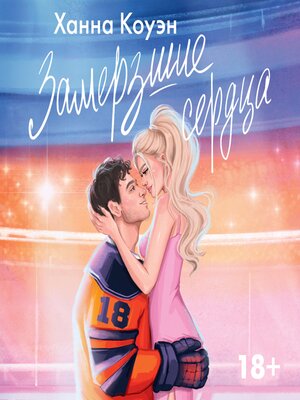 cover image of Замерзшие сердца